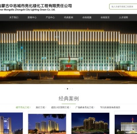 内蒙古中志城市亮化绿化工程有限责任公司
