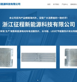 浙江征程新能源科技有限公司