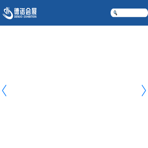 德诺会展