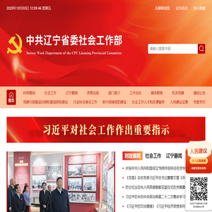 中共辽宁省委社会工作部