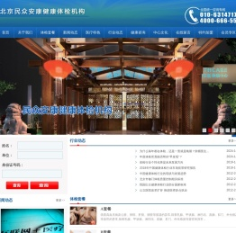 北京民众安康健康体检机构