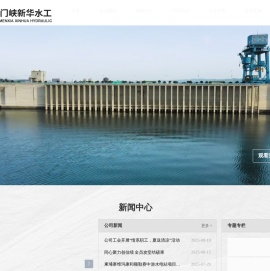 三门峡新华水工机械有限责任公司