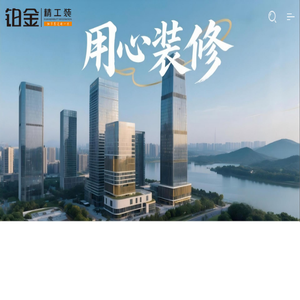广州铂金装饰有限公司