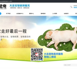 大连念宠宠物火化殡葬服务中心