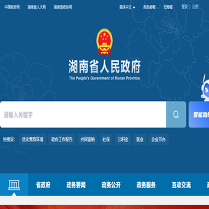 欢迎光临湖南省人民政府门户网站