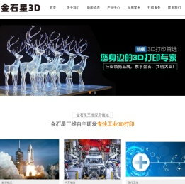 金石星三维打印