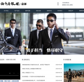 保镖公司
