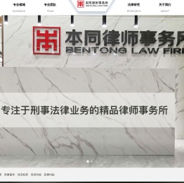 北京本同律师事务所