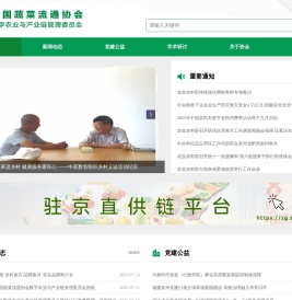 中国蔬菜流通协会数字农业与产业链管理委员会