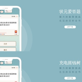 状元爱答题