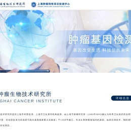 上海肿瘤生物技术研究所