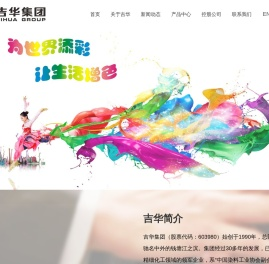 浙江吉华集团股份有限公司