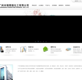广州丰瑞精细化工有限公司