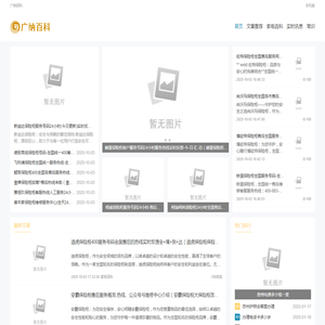 广纳百科