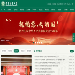 南京林业大学