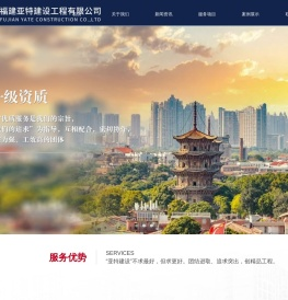福建亚特建设工程有限公司