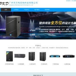 广州市万鸣音响科技有限公司