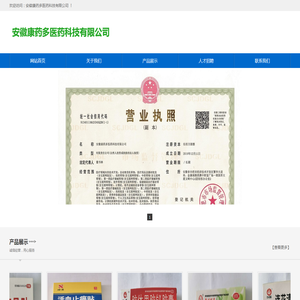 安徽康药多医药科技有限公司