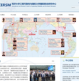 同济大学工程可靠性与随机力学国际联合研究中心