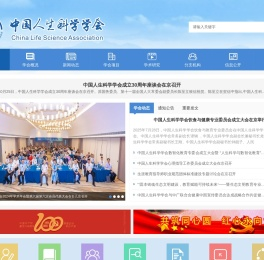 中国人生科学学会