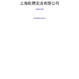 上海欧腾实业有限公司