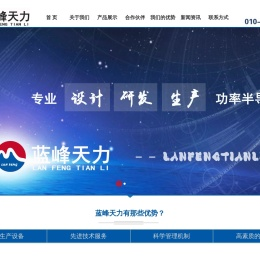 北京蓝峰天力电子技术有限公司