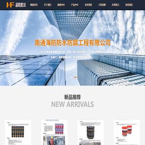 南通海防防水防腐工程有限公司