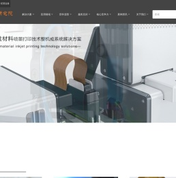 半导体喷墨设备制造及系统解决方案