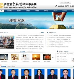内蒙古圣凯达律师事务所