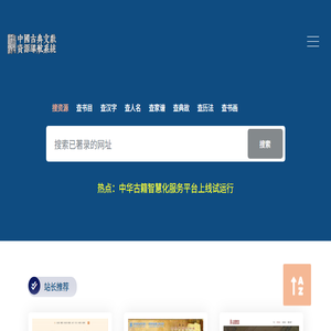 中国古典文献资源导航系统