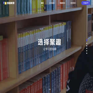 聚趣教育