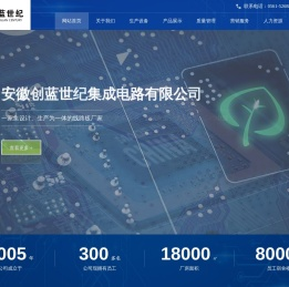 安徽创蓝世纪集成电路有限公司