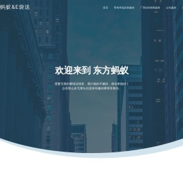 东方蚂蚁E袋送