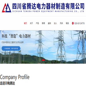 四川省腾达电力器材制造有限公司