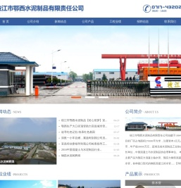 枝江市鄂西水泥制品有限责任公司