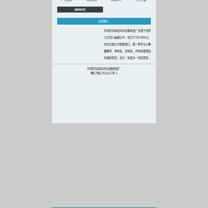 东坡区泓森自动化设备制造厂