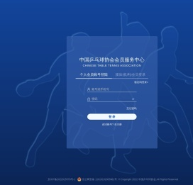 中国乒协会员服务平台