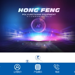 武义弘峰聚氨酯设备有限公司