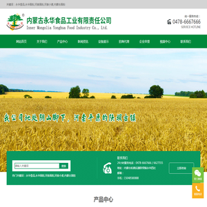 内蒙古永华食品工业有限责任公司