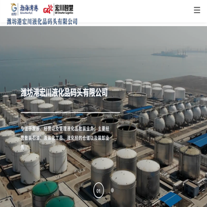 潍坊港宏川液化品码头有限公司