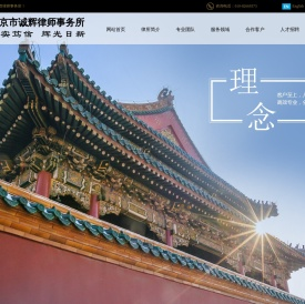 北京市诚辉律师事务所