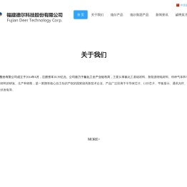 福建德尔科技股份有限公司