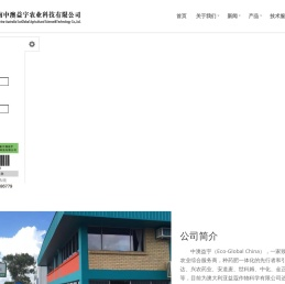 济南中澳益宇农业科技有限公司