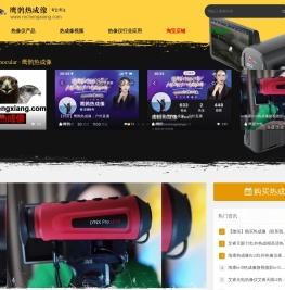 鹰眼小瑞,热成像,夜视仪,红外热像仪,红外测温仪,热成像夜视仪