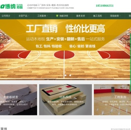 博纳运动木地板