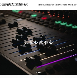 浙江力信音响灯光工程有限公司