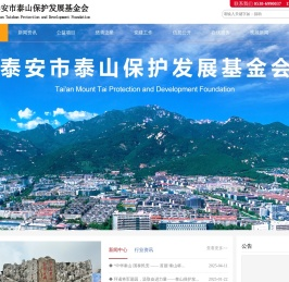 泰安市泰山保护发展基金会