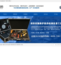 消防评估设备