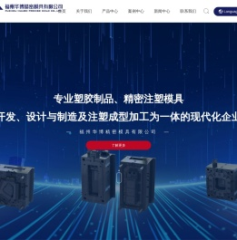福州华博精密模具有限公司