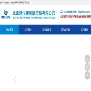 北京慧悦康国际贸易有限公司